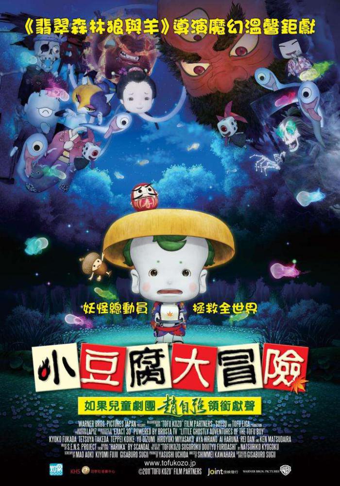 小豆腐大冒險_Toufu kozou_電影海報