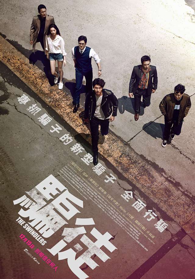 騙徒_The Swindlers_電影海報