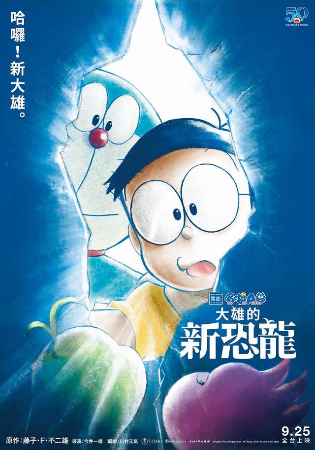 電影哆啦A夢:大雄的新恐龍_Duo la A meng: Da xiong de xin kong long_電影海報