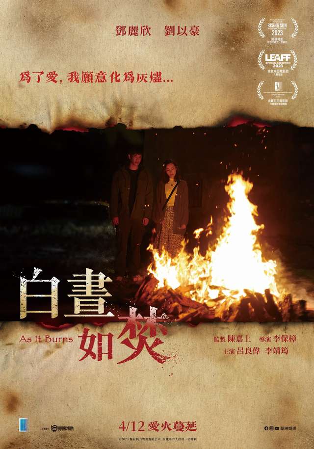 白晝如焚_AS IT BURNS_電影海報