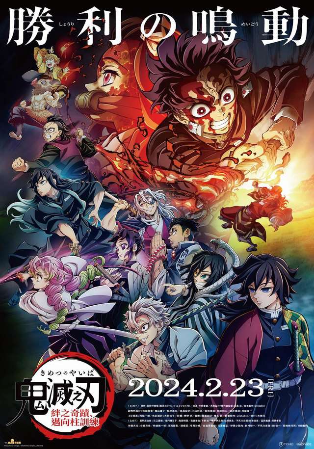 「鬼滅之刃」絆之奇蹟_,邁向柱訓練 DEMON SLAYER KIMETSU NO YAIBA TO THE HASHIR_電影海報