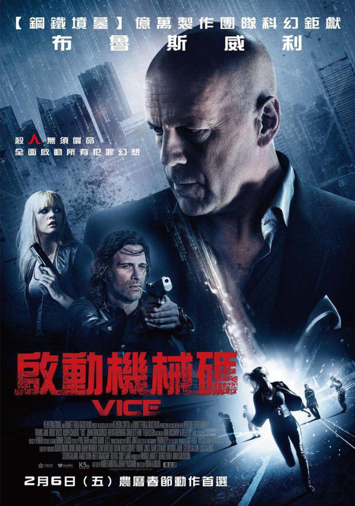 啟動機械碼_Vice_電影海報