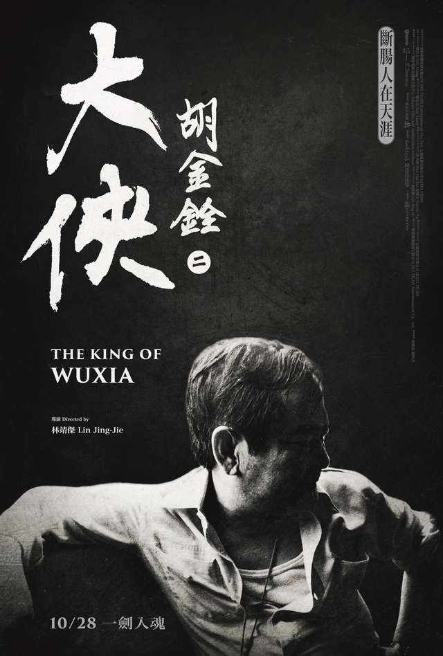 斷腸人在天涯_大俠胡金銓第二部曲： The King of Wuxia Part 2 : The Heartbroken Man on the Horizon_電影海報