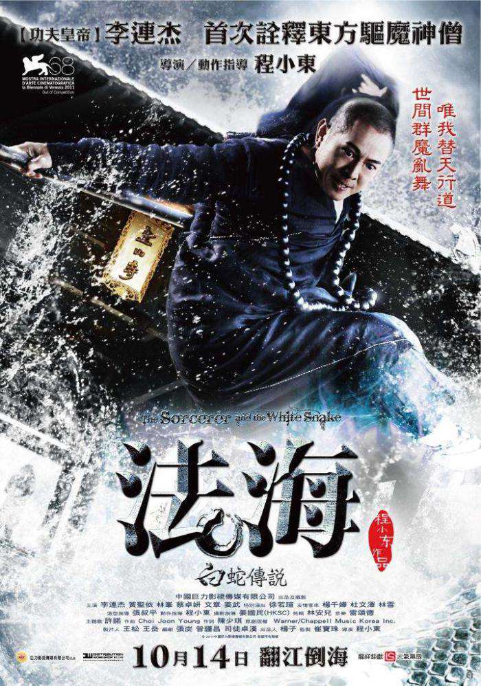 法海:白蛇傳說_The Sorcerer and the White Snake_電影海報