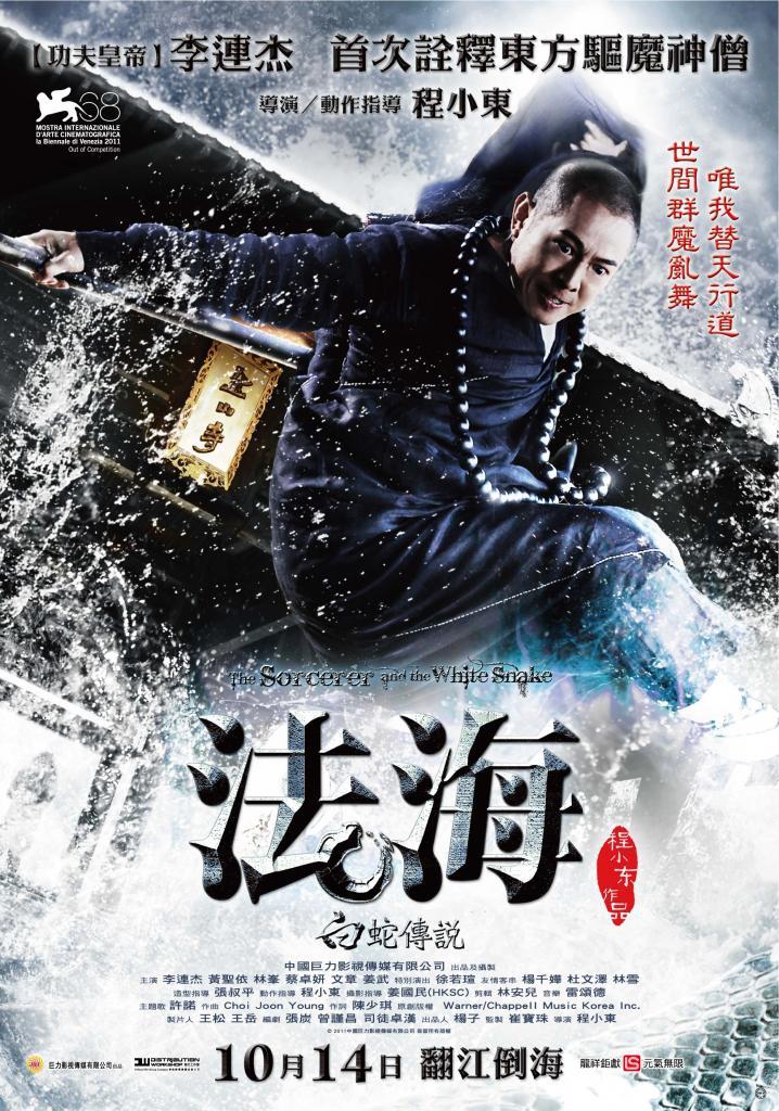 法海：白蛇傳說The Sorcerer and the White Snake 演職人員總覽- 電影神搜