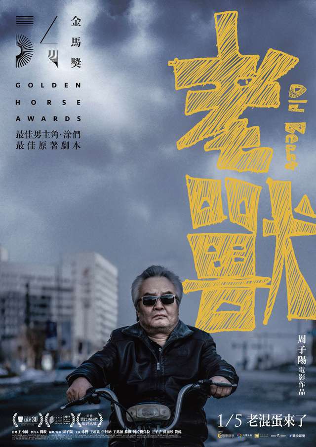 老獸_Old Beast_電影海報