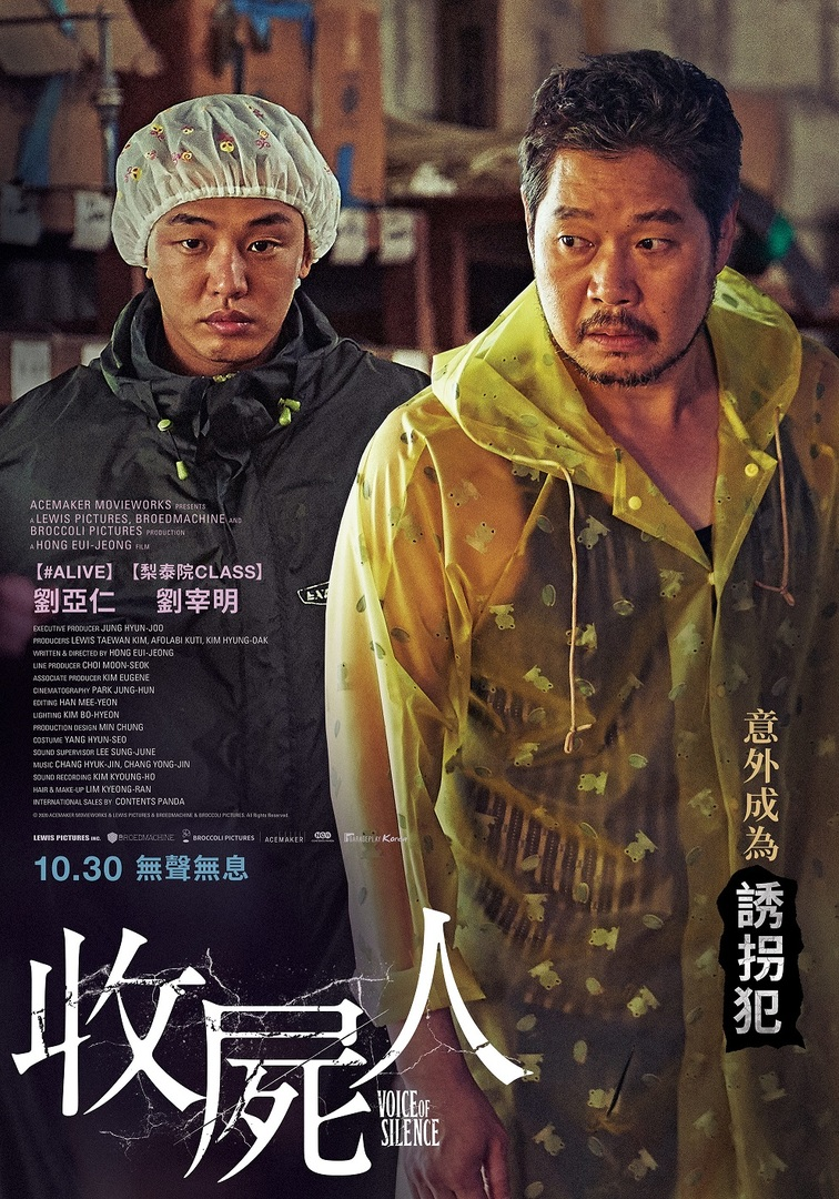 收屍人_Voice of Silence_電影海報