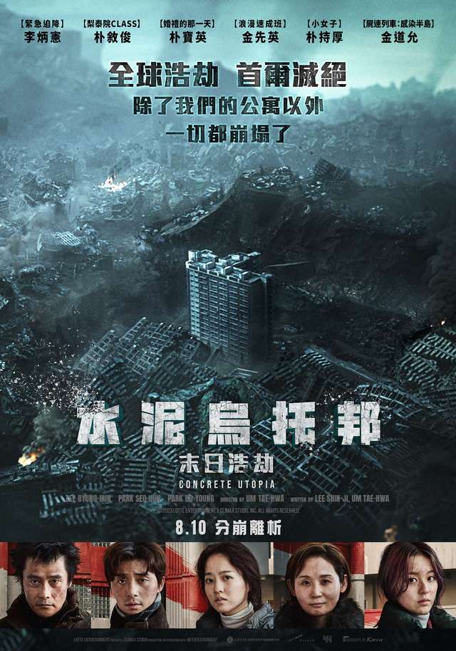 水泥烏托邦_：末日浩劫 Concrete Utopia_電影海報