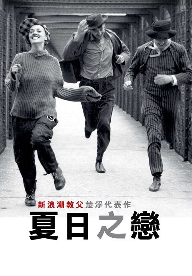 夏日之戀_Jules and Jim_電影海報
