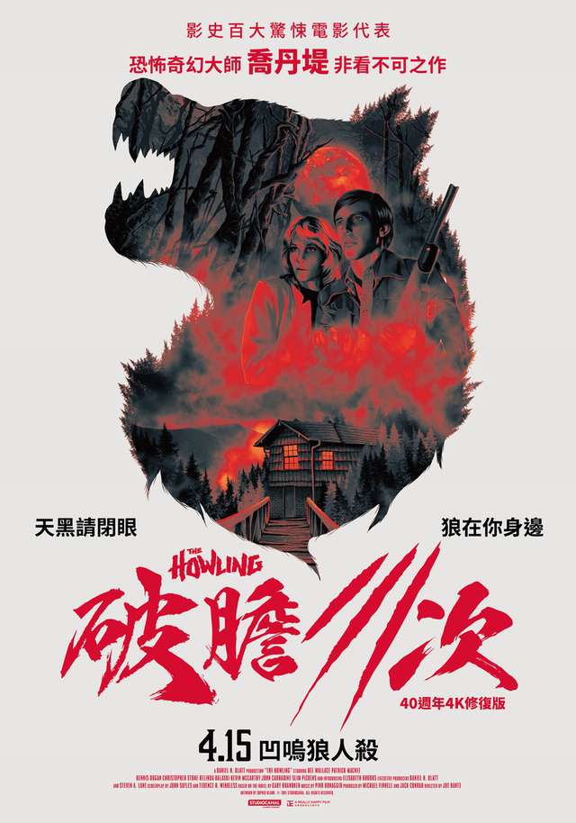 破膽三次_The Howling_電影海報