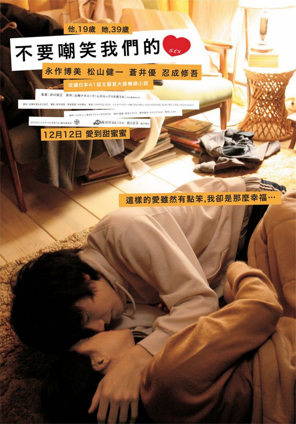 不要嘲笑我們的性_Don't Laugh at My Romance_電影海報