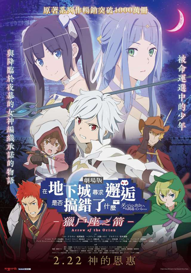 在地下城尋求邂逅是否搞錯了什麼 ─ 獵戶座之箭_─ Is It Wrong to Try to Pick Up Girls in a Dungeon? Arrow of Orion_電影海報