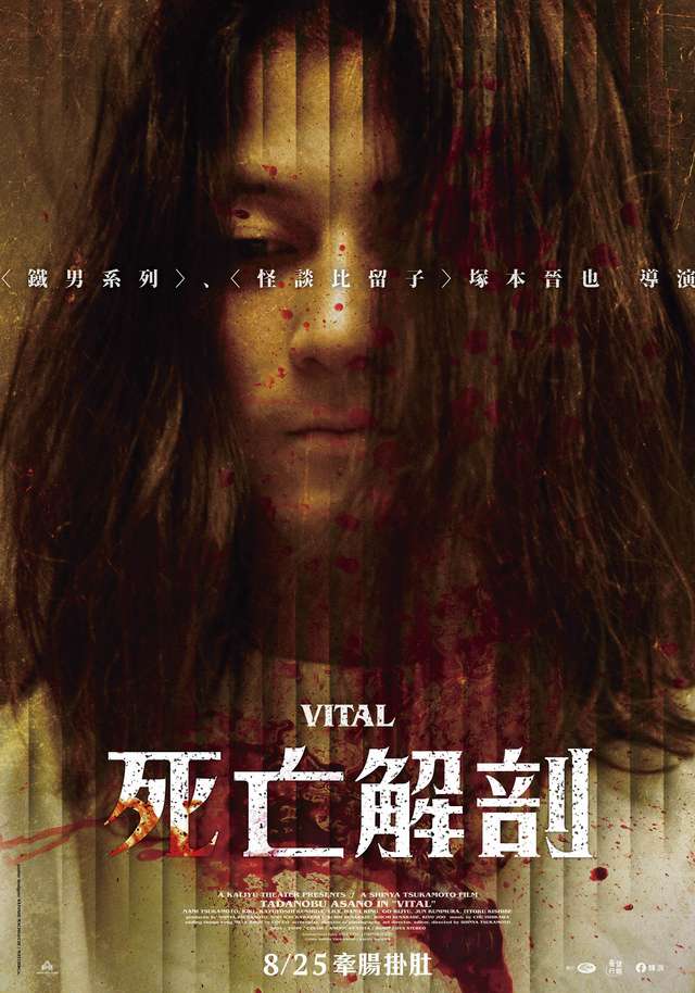 死亡解剖_Vital_電影海報