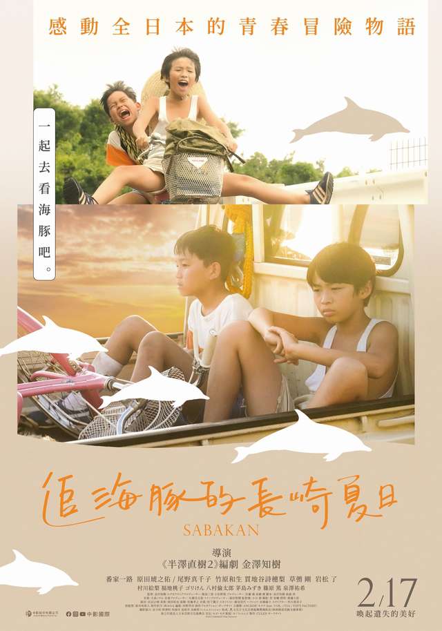 追海豚的長崎夏日_Sabakan_電影海報