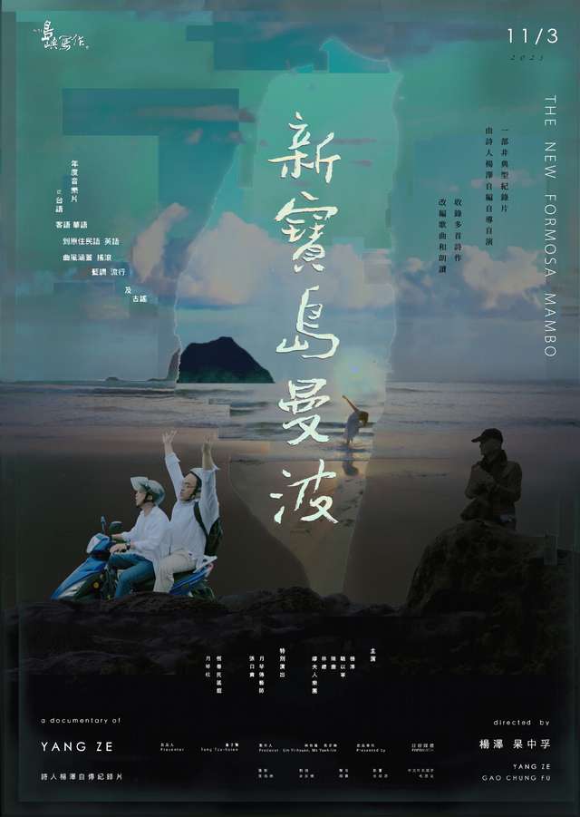 新寶島曼波_The New Formosa Mambo_電影海報