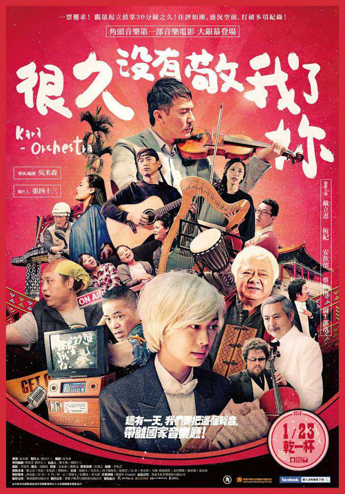 很久沒有敬我了妳_Kara-Orchestra_電影海報