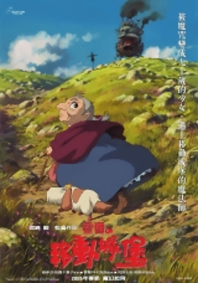 霍爾的移動城堡_Howl's Moving Castle_電影海報