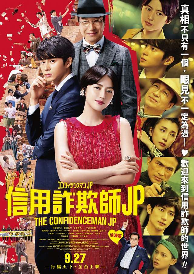 信用詐欺師JP_The Confidence Man JP_電影海報