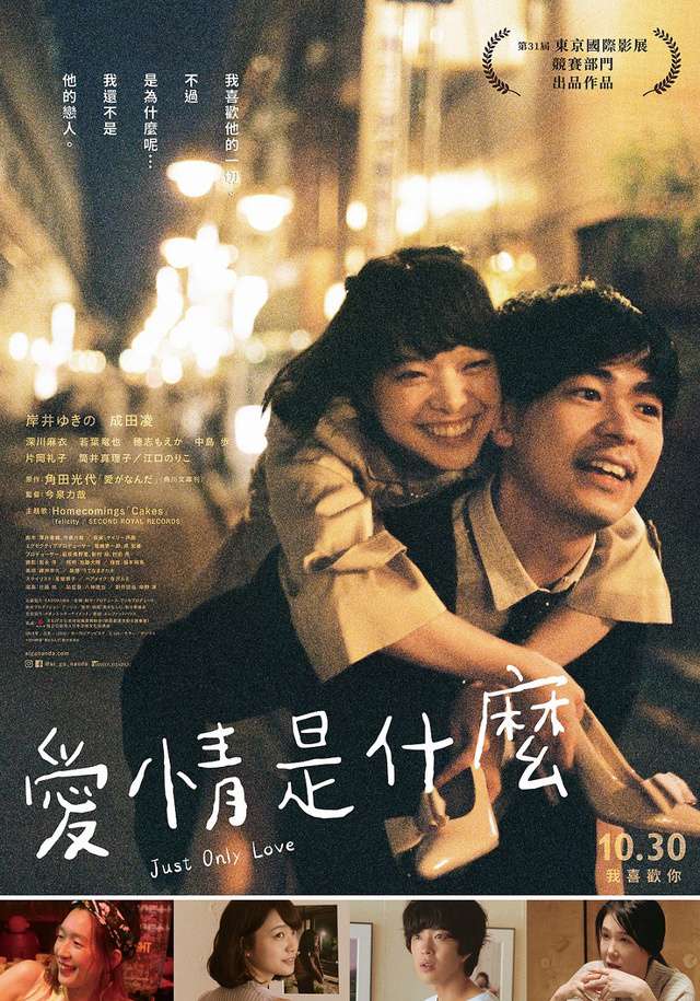 愛情是什麼_Just Only Love_電影海報
