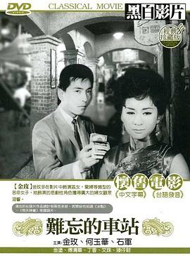 難忘的車站_Encounter at the Station_電影海報