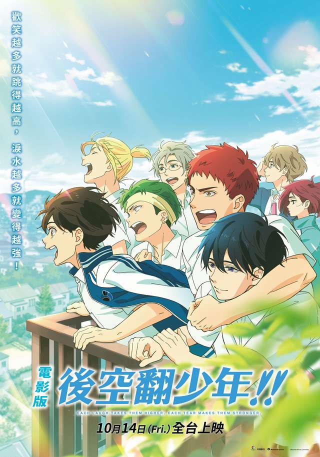 電影版 後空翻少年！！_Movie Backflip！！_電影海報