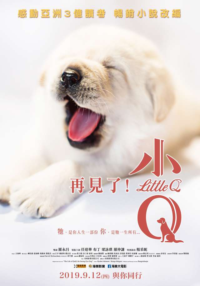 再見了！小Q_Little Q_電影海報