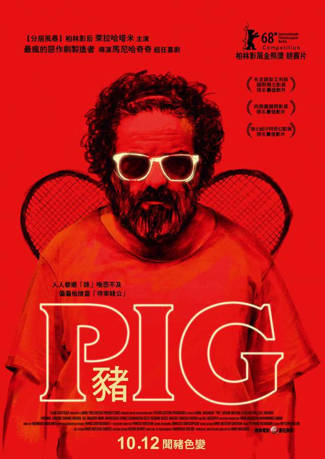 豬_The Pig_電影海報