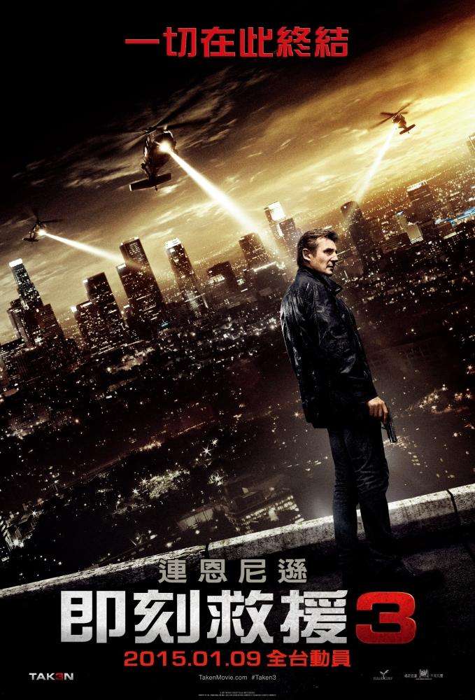 即刻救援3_Taken 3_電影海報