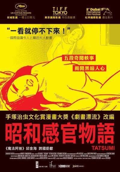 昭和感官物語_Tatsumi_電影海報