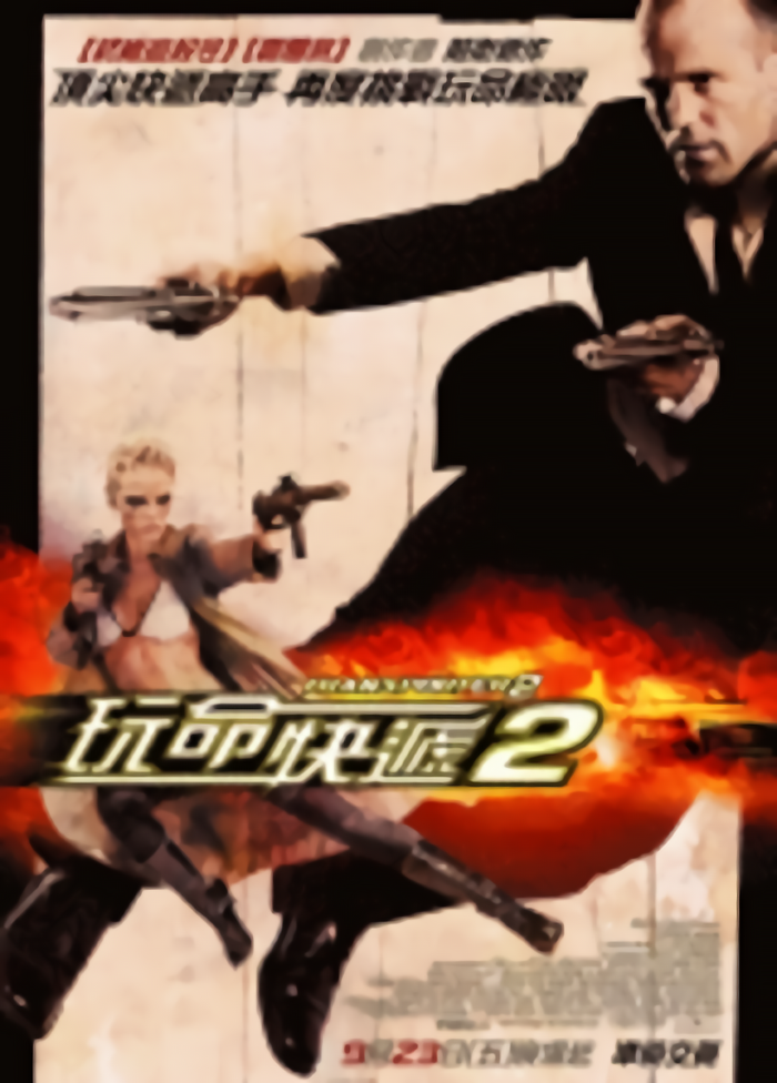 玩命快遞2_Transporter 2_電影海報