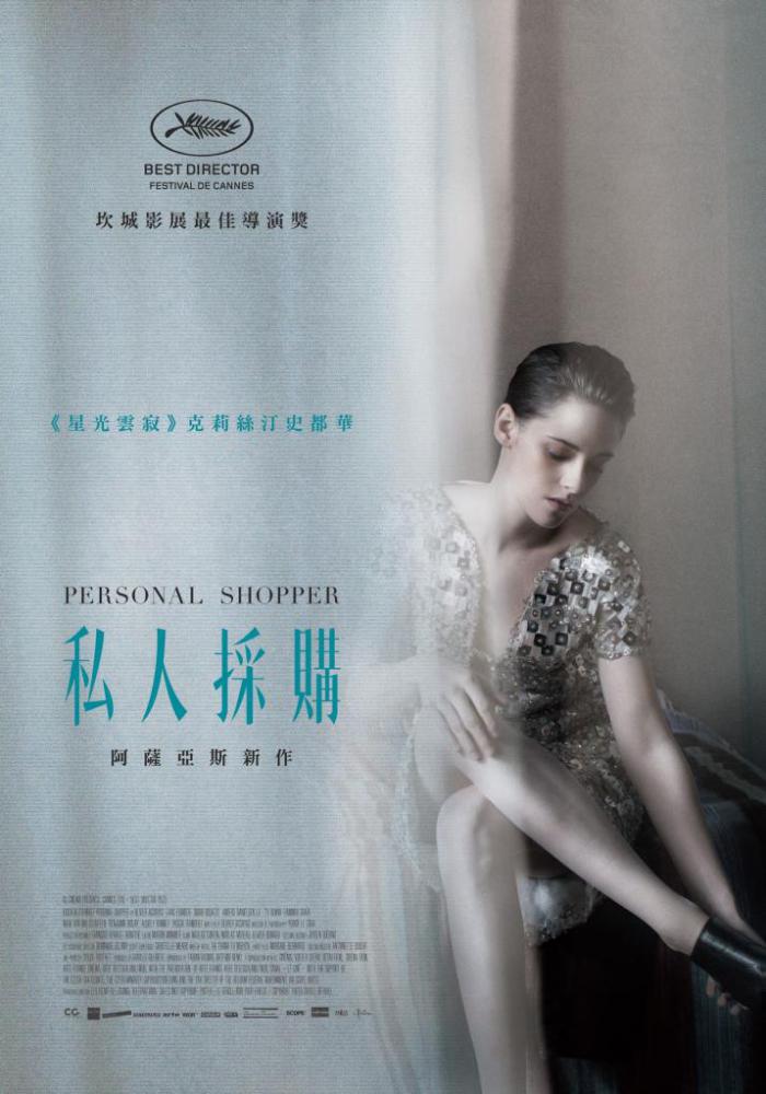 私人採購_Personal Shopper_電影海報