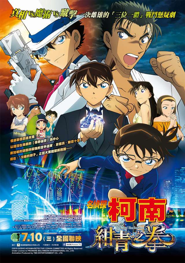 名偵探柯南：紺青之拳_Detective Conan: The Fist of Blue Sapphire_電影海報