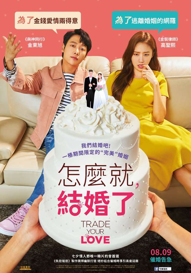 怎麼就，結婚了_Trade Your Love_電影海報