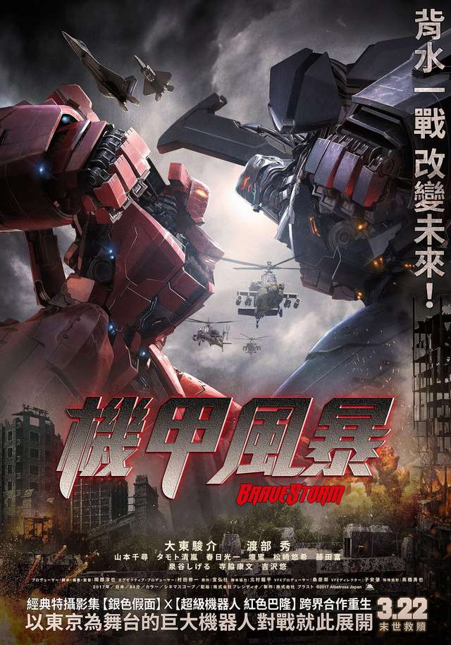 機甲風暴_BraveStorm_電影海報