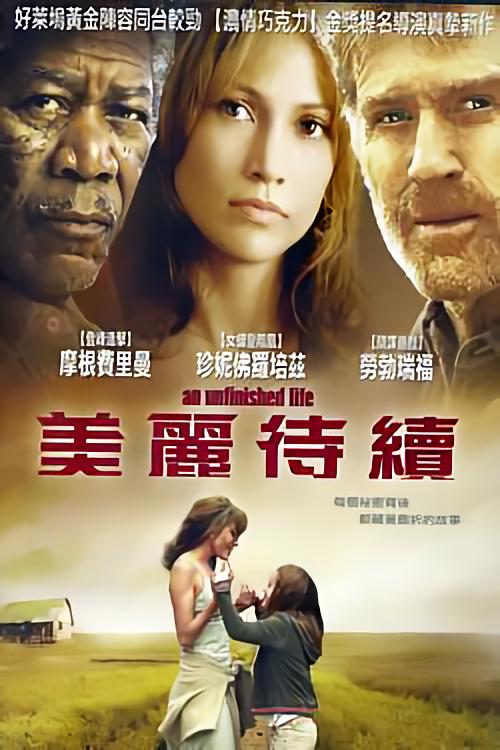 美麗待續_An Unfinished Life_電影海報