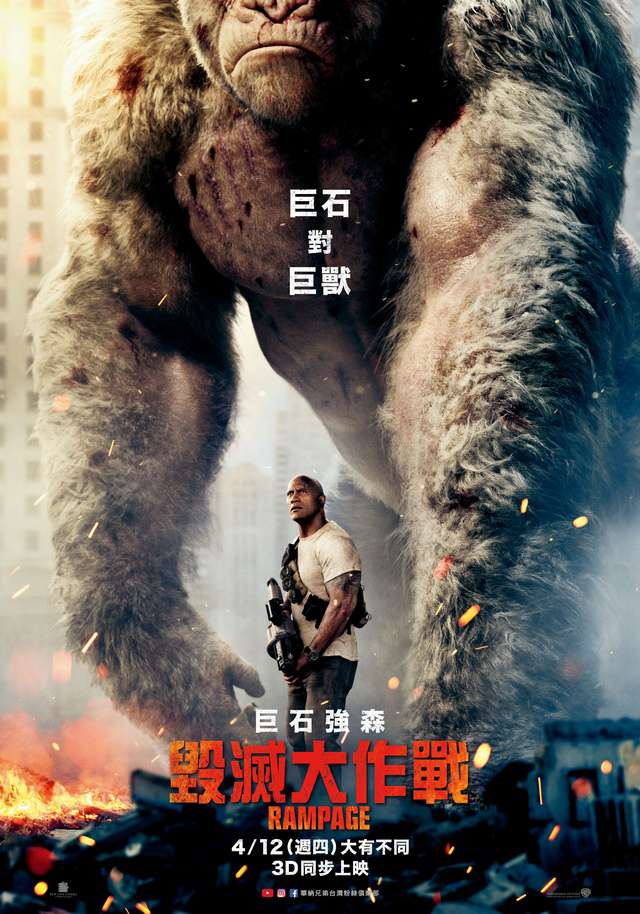 毀滅大作戰_Rampage (2018)_電影海報