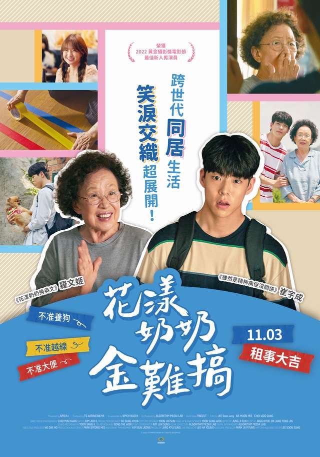 花漾奶奶金難搞_My Perfect Roommate_電影海報