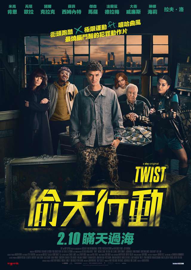 偷天行動_Twist_電影海報