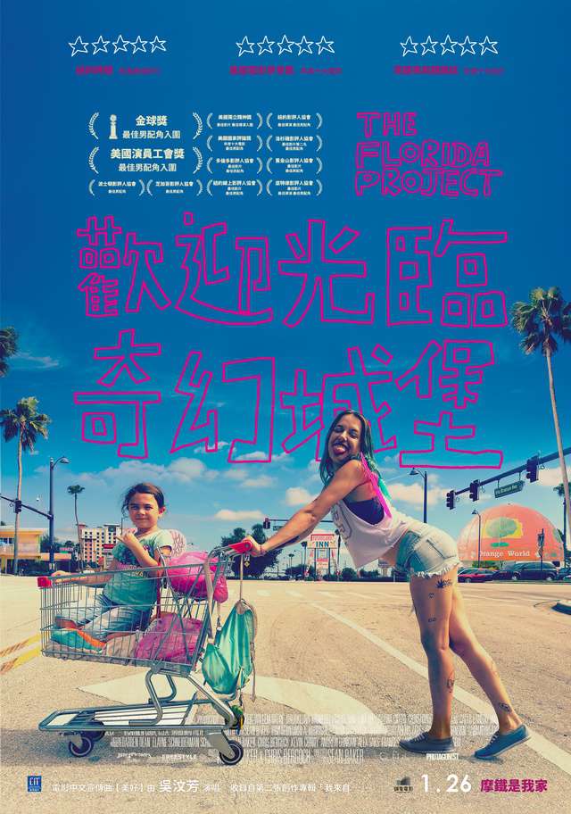 歡迎光臨奇幻城堡_The Florida Project_電影海報