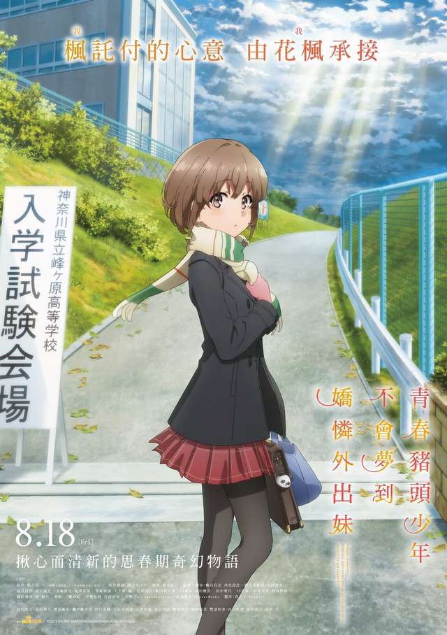青春豬頭少年不會夢到嬌憐外出妹_RASCAL DOES NOT DREAM OF A SISTER VENTURING O_電影海報