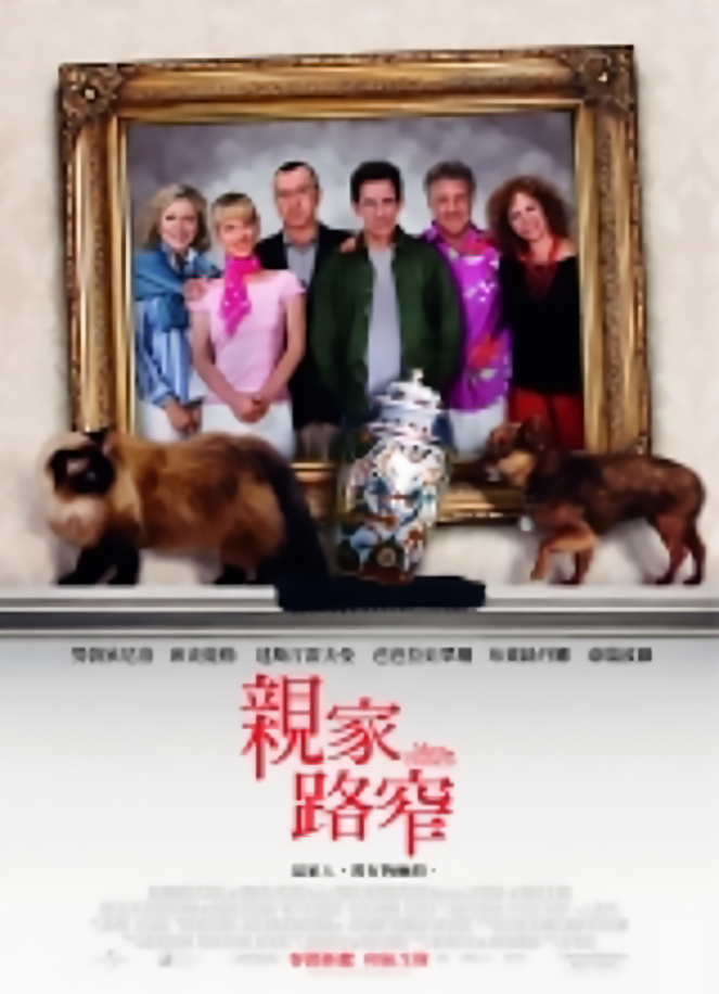 親家路窄_Meet the Fockers_電影海報