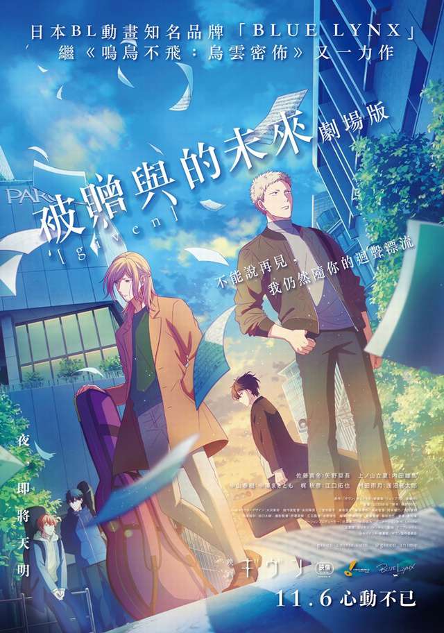 GIVEN~被贈與的未來劇場版_Given_電影海報