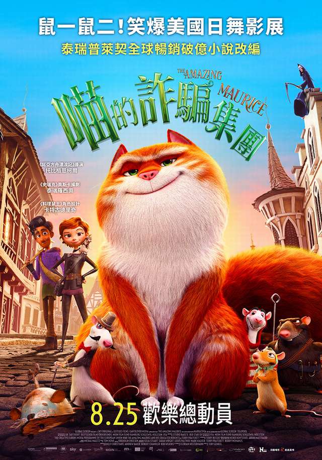 喵的詐騙集團_The Amazing Maurice_電影海報