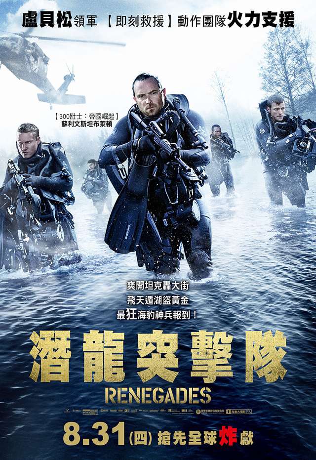 潛龍突擊隊_Renegades_電影海報