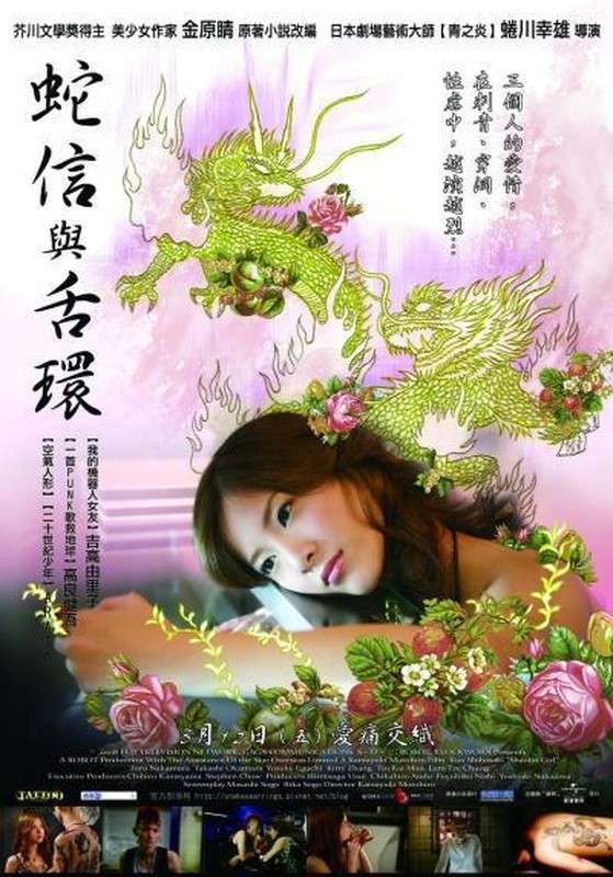 蛇信與舌環_Snakes and Earrings_電影海報