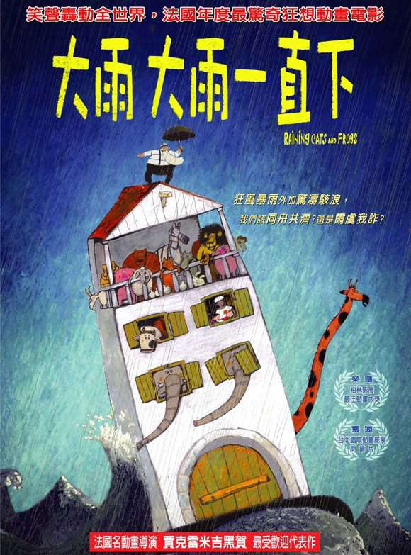 大雨大雨一直下_Raining Cats and Frogs_電影海報