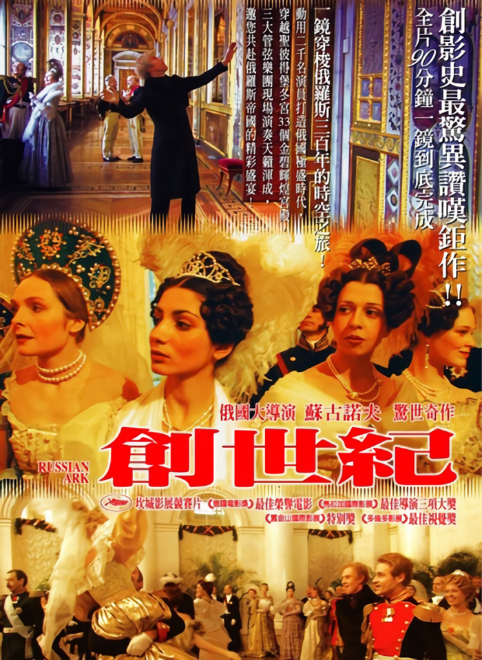 創世紀_Russian Ark_電影海報