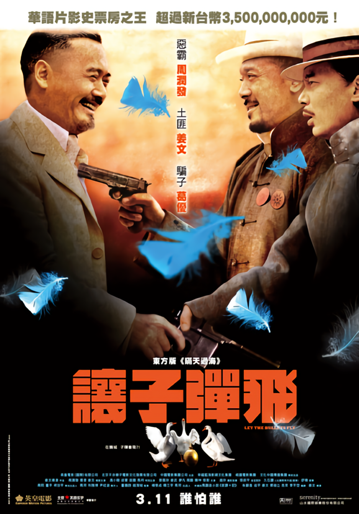 讓子彈飛_Let The Bullets Fly_電影海報