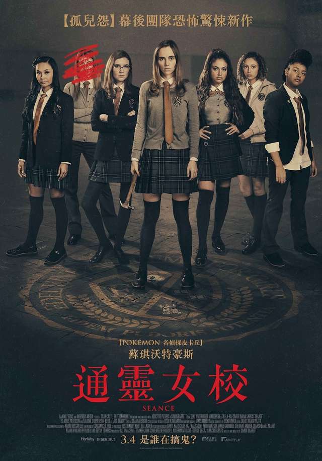 通靈女校_Seance_電影海報