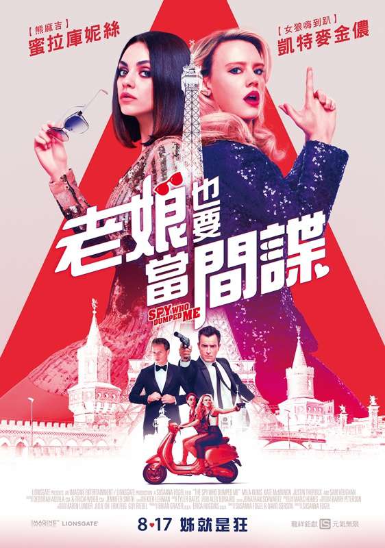 老娘也要當間諜_The Spy Who Dumped Me_電影海報